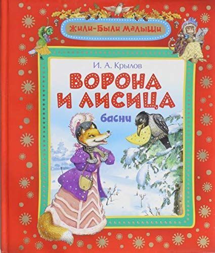 Ворона и Лисица