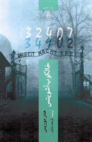 خالکوب آشویتس