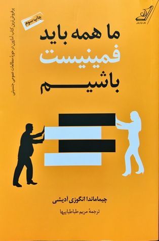 ما همه باید فمینیست باشیم