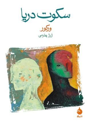 سکوت دریا
