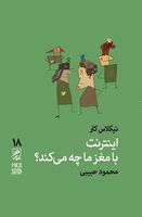 اینترنت با مغز ما چه می کند؟