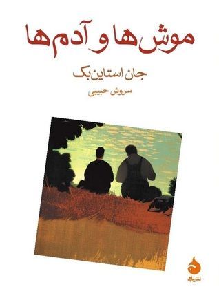 موشها و آدمها
