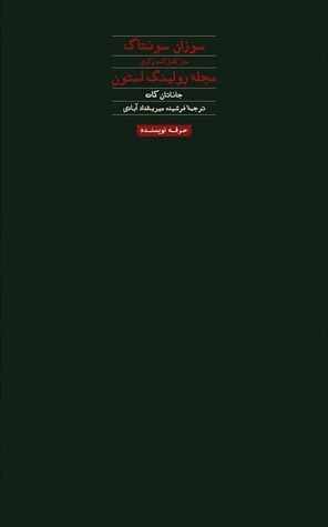 سوزان سونتاگ