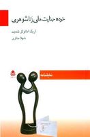 خرده جنایتهای زناشوهری