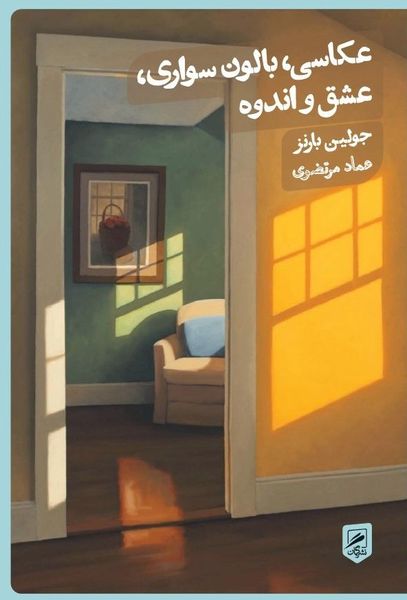 عکاسی، بالونسواری، عشق و اندوه