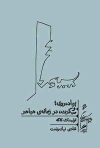 پیادهروی؛ و سکوت، در زمانهی هیاهو