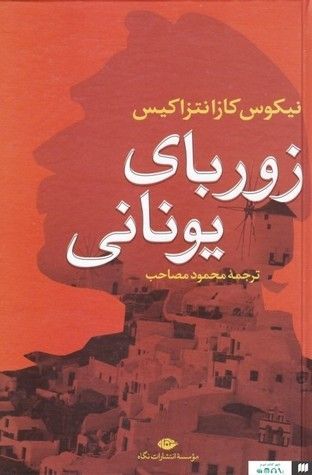 زوربای یونانی