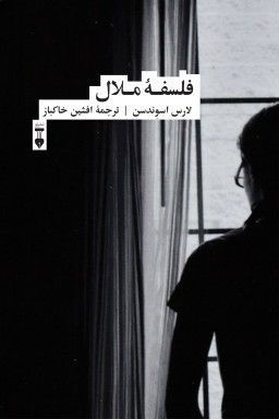 فلسفه‌ی ملال