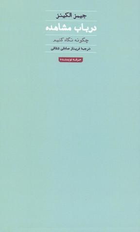 در باب مشاهده