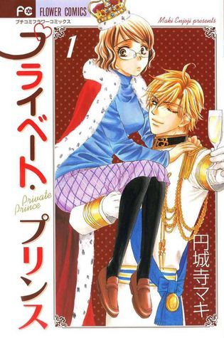 プライベート・プリンス, #01 [Private Prince]
