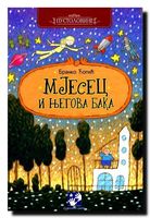 Mjesec i njegova baka