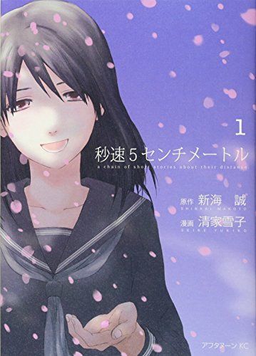 秒速5センチメートル