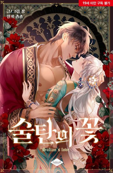 술탄의 꽃 [Sultan'eui Ggoch]