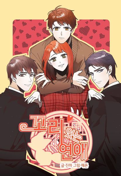 꼬리 있는 연애 [Dating With a Tail]