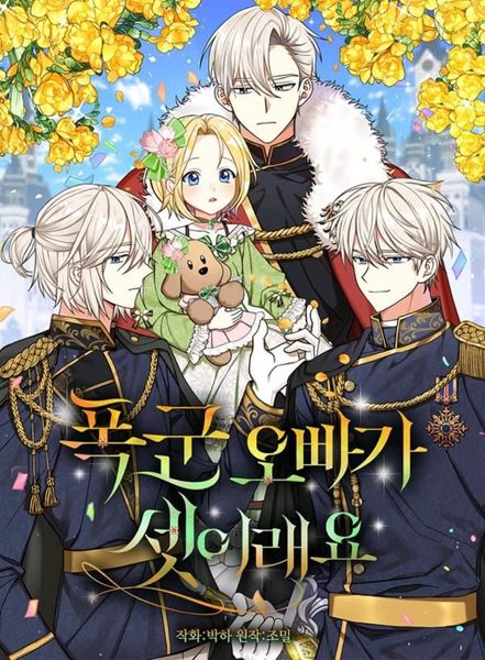 폭군 오빠가 셋이래요 1 [Poggun Obbaga Sesiraeyo 1]