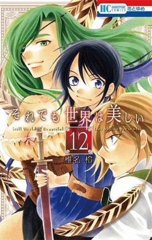 それでも世界は美しい 12 [Soredemo Sekai wa Utsukushii 12]