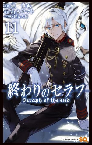 終わりのセラフ 11 [Owari no Serafu 11] (Seraph of the End