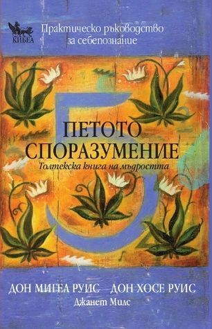 Петото споразумение - Толтекска книга на мъдростта
