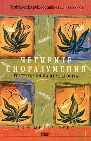 Четирите споразумения