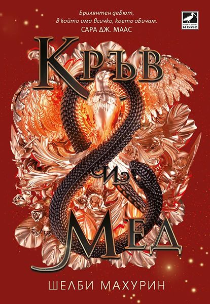 Кръв и мед