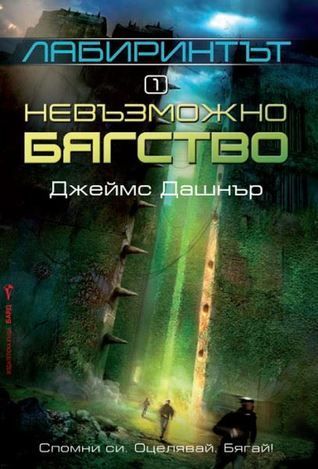 Лабиринтът