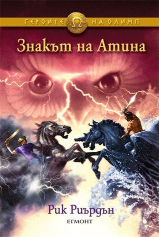 Знакът на Атина