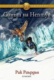 Синът на Нептун