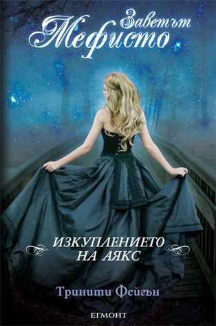 Заветът Мефисто