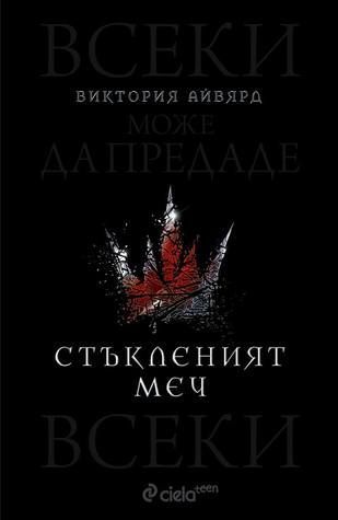 Стъкленият меч