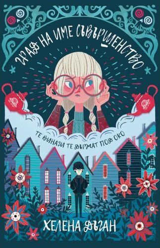 Град на име Съвършенство