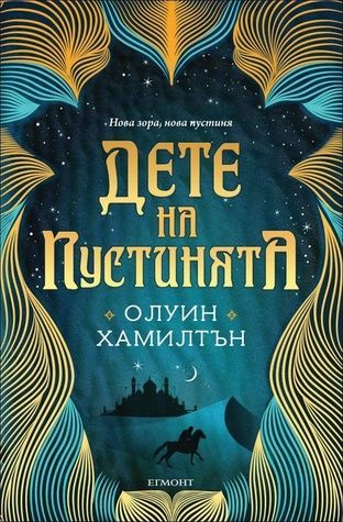 Дете на пустинята