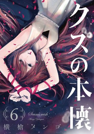 クズの本懐 6 [Kuzu no Honkai 6]