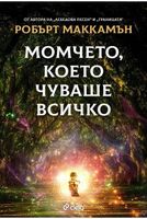 Момчето, което чуваше всичко