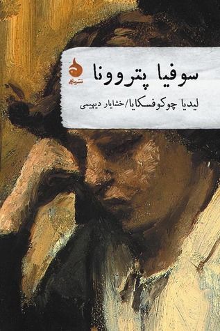 سوفیا پتروونا