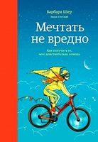 Мечтать не вредно