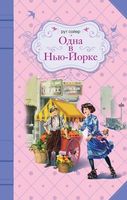 Одна в Нью-Йорке