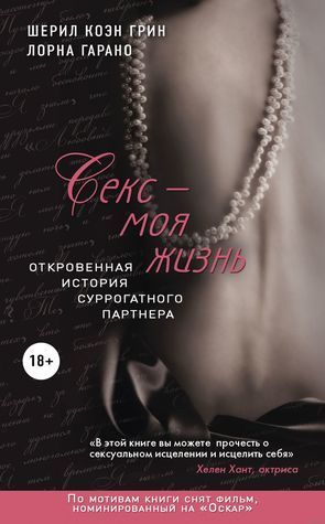 Секс – моя жизнь. Откровенная история суррогатного партнера