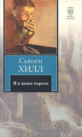 Я в замке король