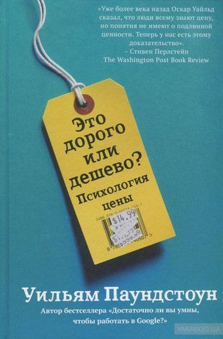 Это дорого или дешево? Психология цены