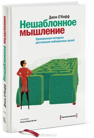 Нешаблонное мышление. Проверенная методика достижения амбициозных целей