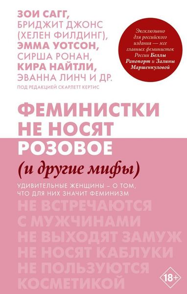 Феминистки не носят розовое. Удивительные женщины - о том, что для них значит феминизм