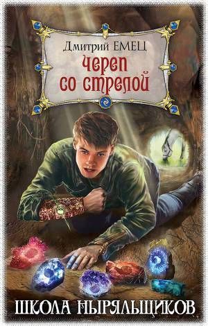 Череп со стрелой
