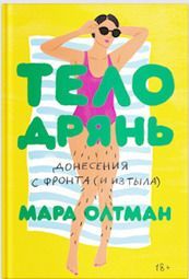 Тело дрянь. Донесения с фронта