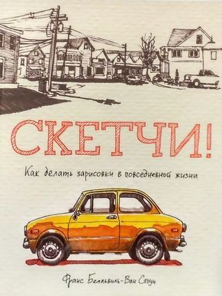 Скетчи! Как делать зарисовки повседневной жизни