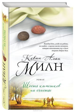 Шесть камешков на счастье