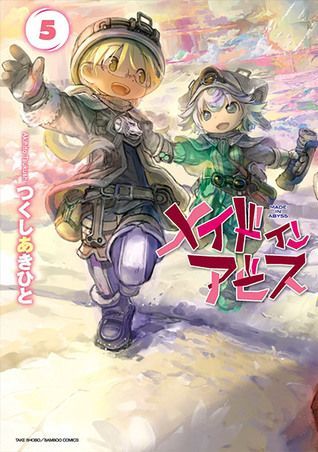メイドインアビス 5 [Made in Abyss 5]