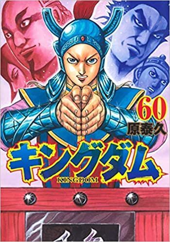 キングダム 60 [Kingdom 60]