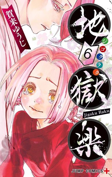 地獄楽 6 [Jigokuraku 6] (Hell's Paradise