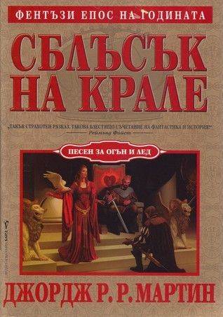 Сблъсък на крале