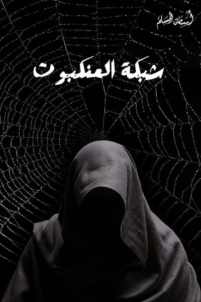 شبكة العنكبوت